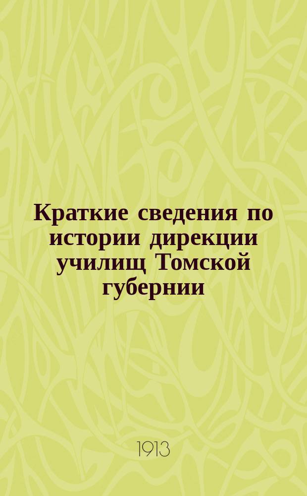 Краткие сведения по истории дирекции училищ Томской губернии