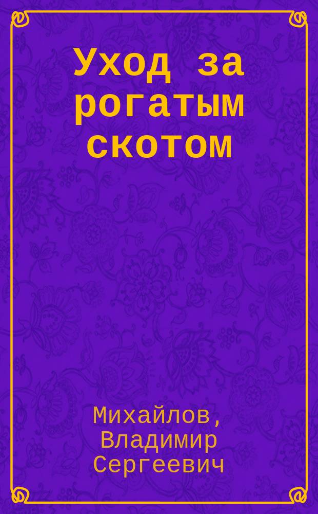 Уход за рогатым скотом