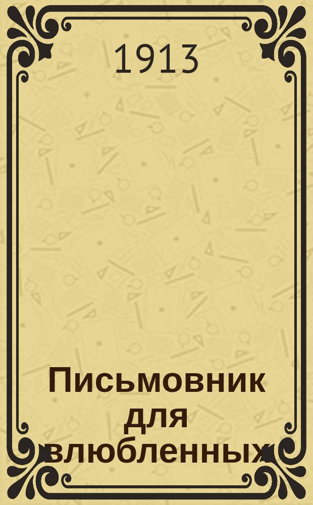 Письмовник для влюбленных : Сб. правил житейской мудрости, обществ. приличий, хорошего тона и указания для вступающих в брак : С прибавлением любов. романсов, стихотворений... и проч. : Афоризмы о женщинах и мужчинах