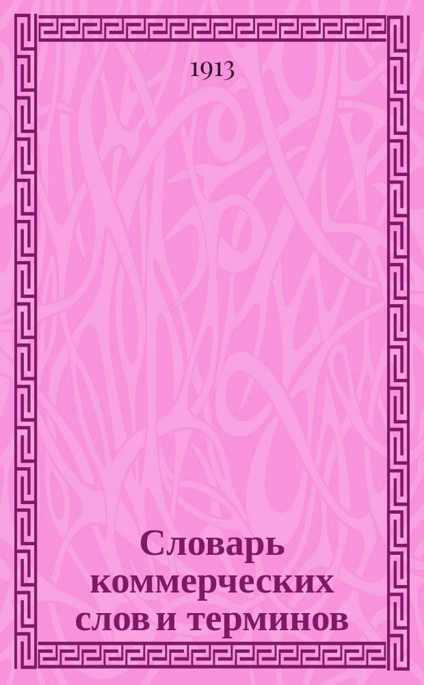 Словарь коммерческих слов и терминов