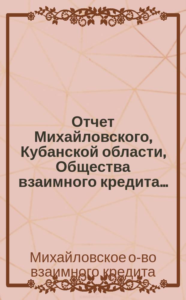 Отчет Михайловского, Кубанской области, Общества взаимного кредита...
