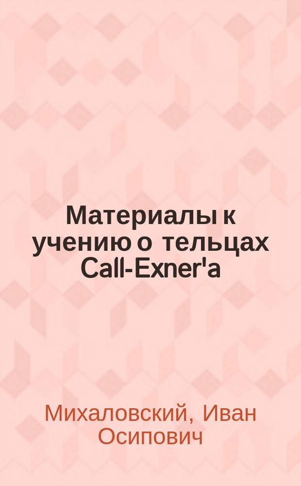 Материалы к учению о тельцах Call-Exner'a : Дис. на степ. д-ра мед