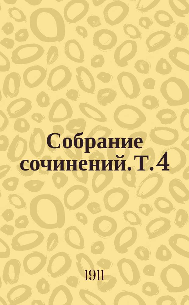 Собрание сочинений. Т. 4 : Лунной ночью ; [Два брака]