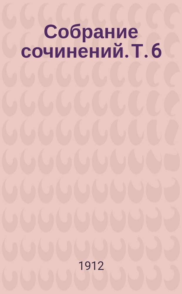 Собрание сочинений. Т. 6 : Судья