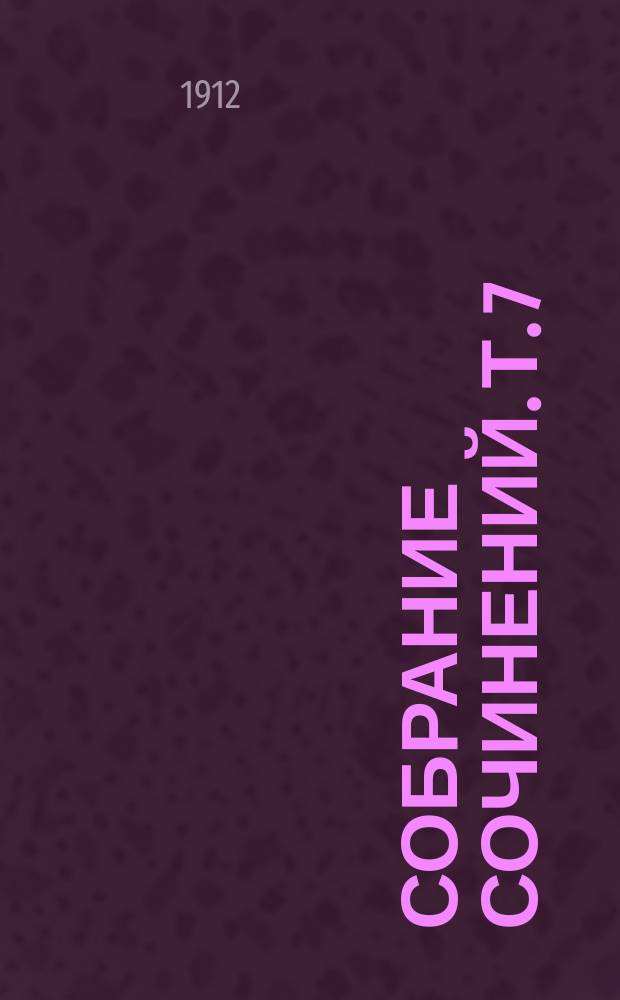 Собрание сочинений. Т. 7 : Иванова ночь
