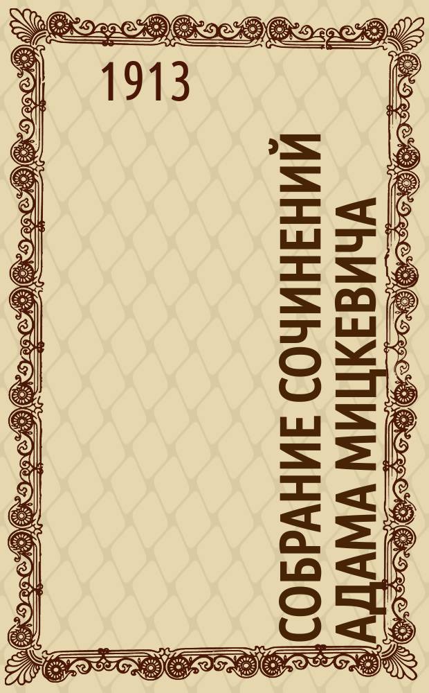 Собрание сочинений Адама Мицкевича : В 4 т. С биогр. и порт. Ад. Мицкевича. Т. 3 : [Пан Тадеуш или Последний литовский наезд ; Деды