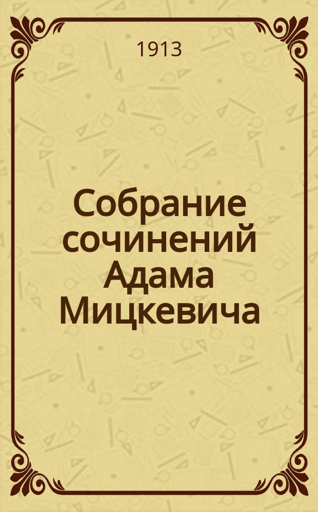 Собрание сочинений Адама Мицкевича : В 4 т. С биогр. и порт. Ад. Мицкевича. Т. 4 : [Из курса славянской литературы, читанного в "Collége de France" ; Критический статьи ; Избранная корреспонденция Мицкевича
