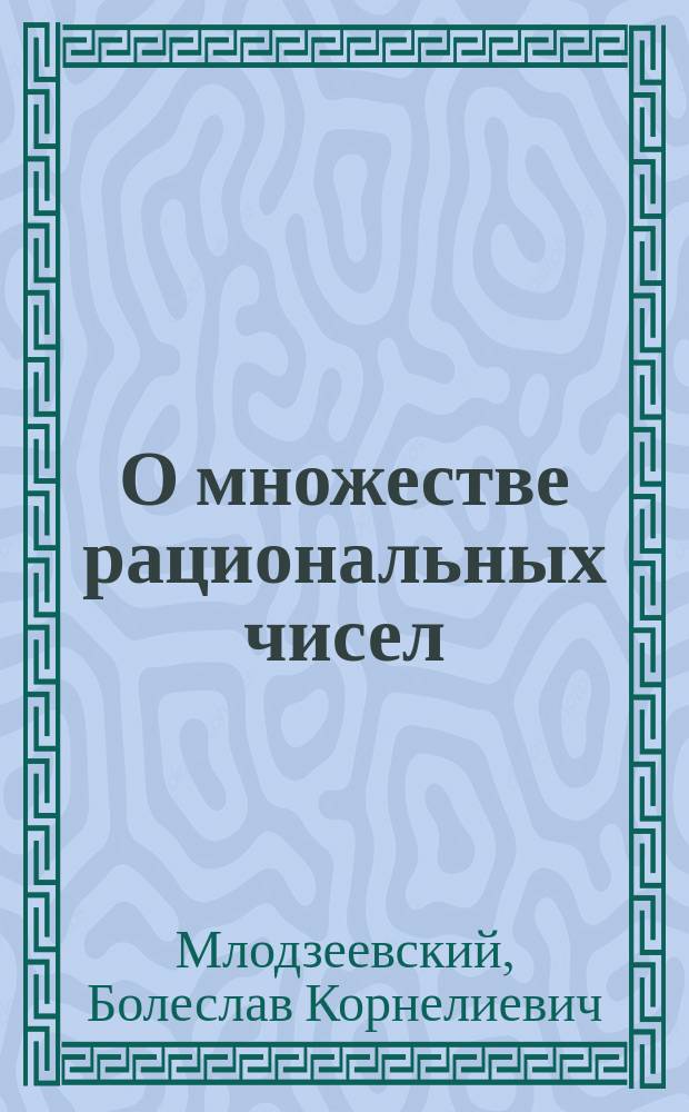 О множестве рациональных чисел