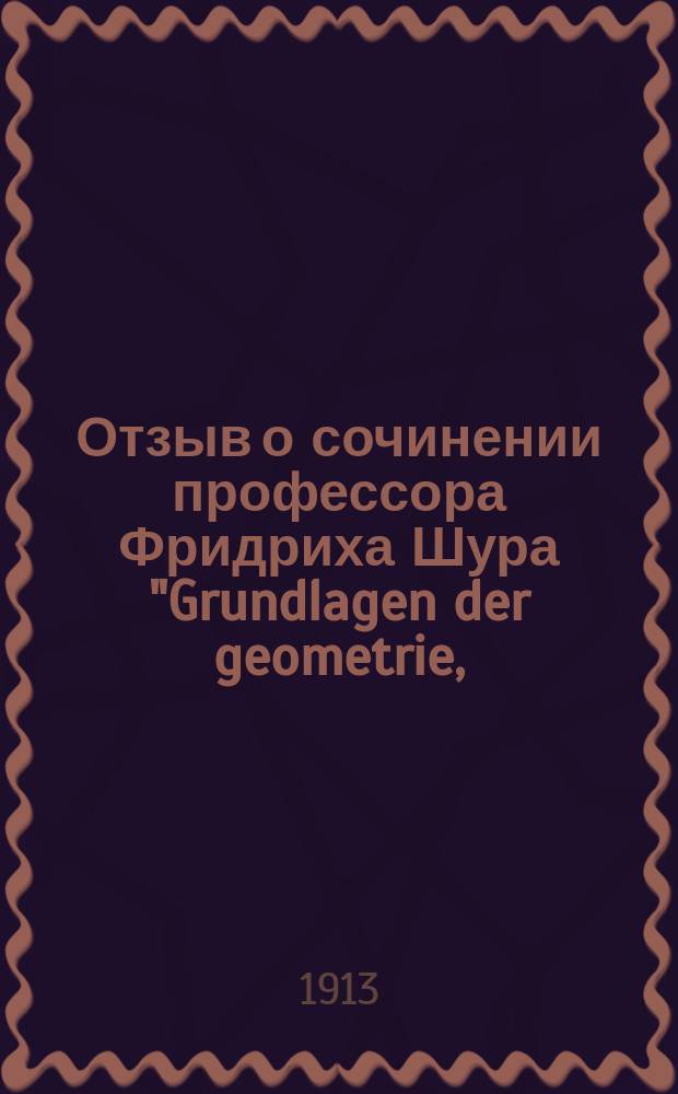 Отзыв о сочинении профессора Фридриха Шура "Grundlagen der geometrie, (Leipzig und Berlin, 1909)