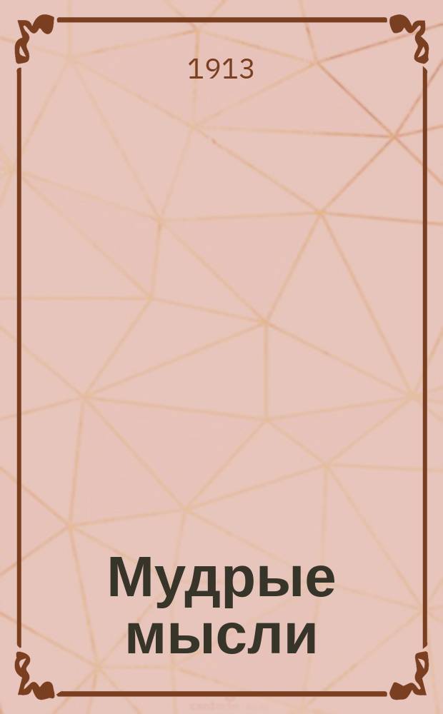 Мудрые мысли