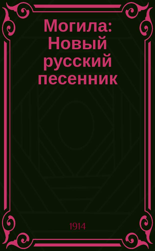 Могила : Новый русский песенник : Сб. новейших песен