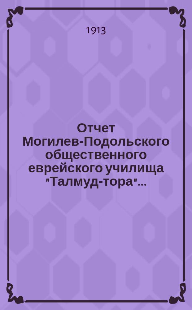 Отчет Могилев-Подольского общественного еврейского училища "Талмуд-тора"...