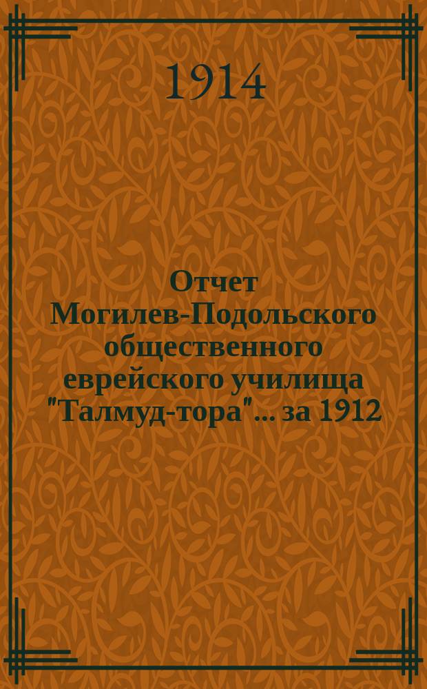 Отчет Могилев-Подольского общественного еврейского училища "Талмуд-тора"... ... за 1912/13 учебный год