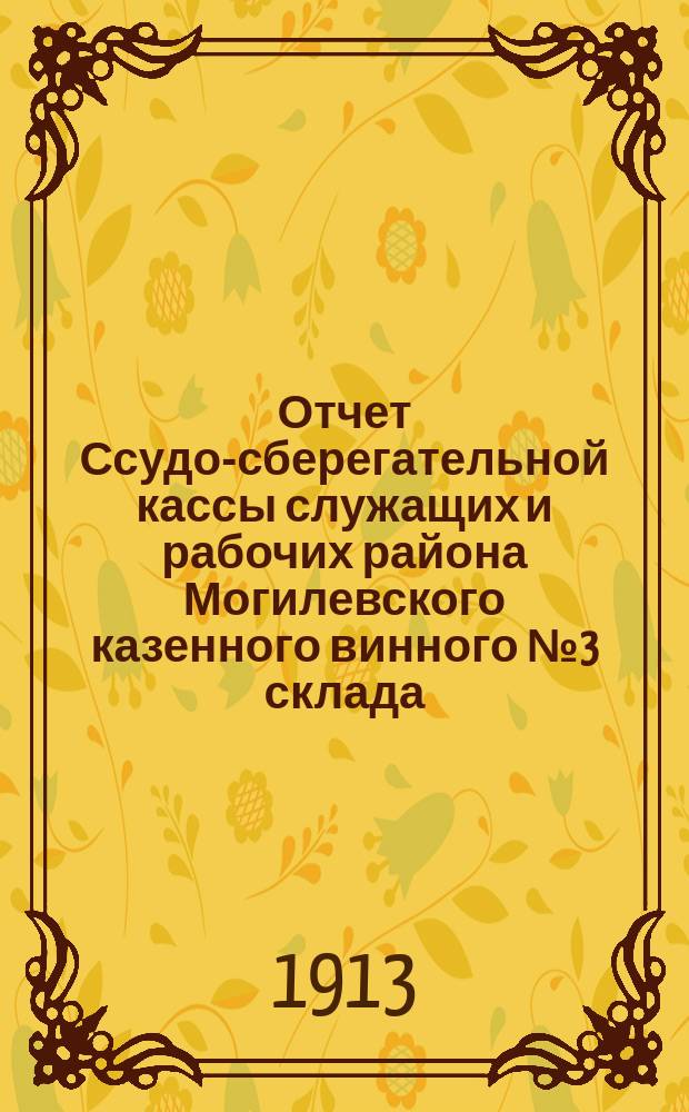 Отчет Ссудо-сберегательной кассы служащих и рабочих района Могилевского казенного винного № 3 склада...