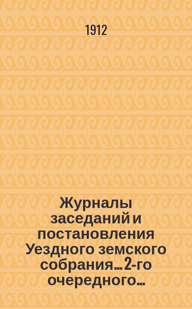 Журналы заседаний и постановления Уездного земского собрания... 2-го очередного...
