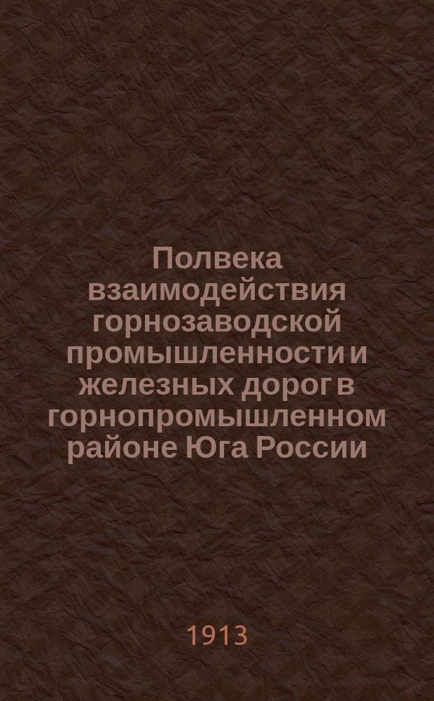 Полвека взаимодействия горнозаводской промышленности и железных дорог в горнопромышленном районе Юга России