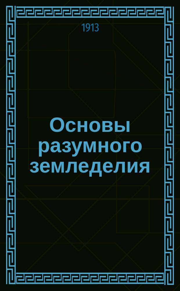 Основы разумного земледелия : (Общедоступ. изложение выводов из многолет. работ юж.-рус. опыт. полей). Вып. 1-4. [Вып.] 2 : О значении времени вспашки под яровые хлеба