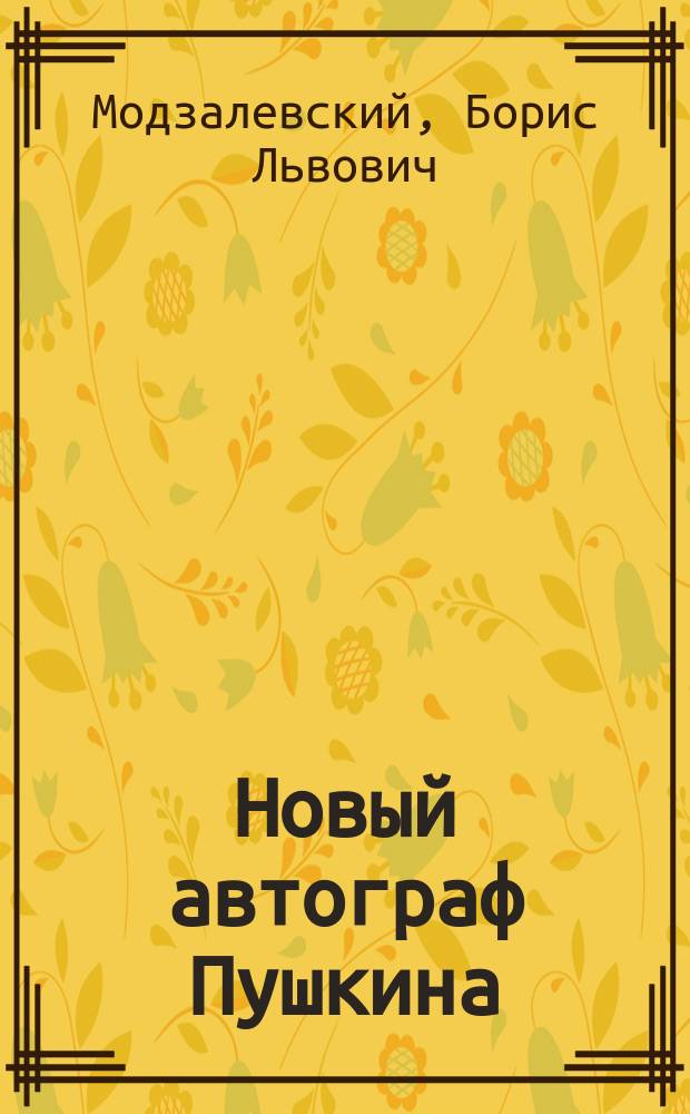 Новый автограф Пушкина