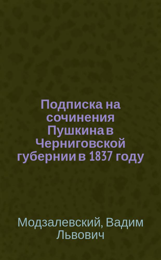 Подписка на сочинения Пушкина в Черниговской губернии в 1837 году