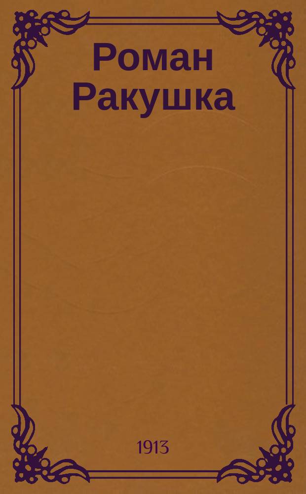 Роман Ракушка : Один из деятелей "Руины"