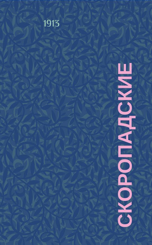 Скоропадские : Родослов. роспись..