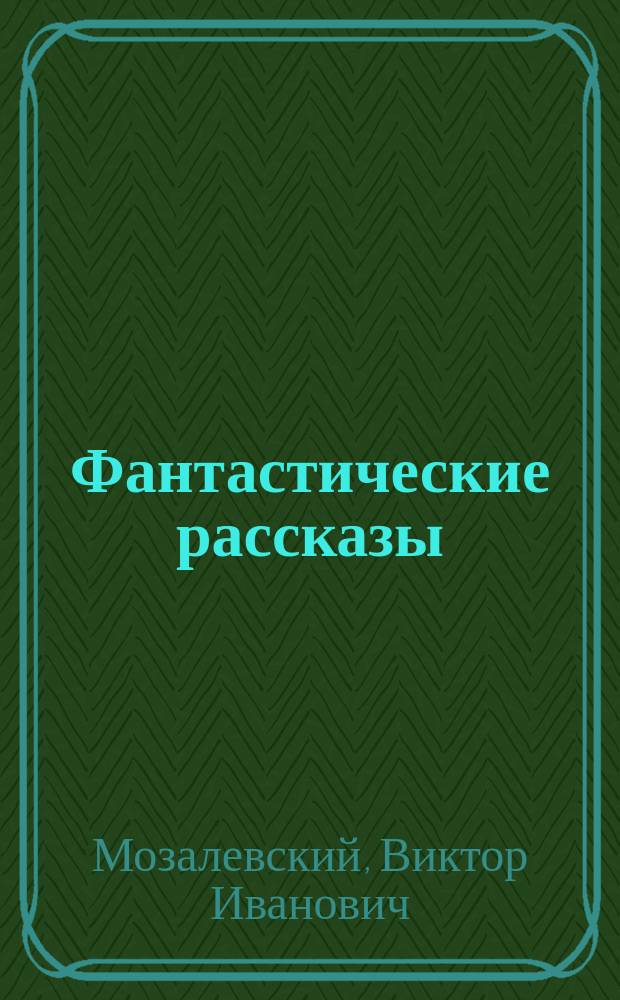 Фантастические рассказы