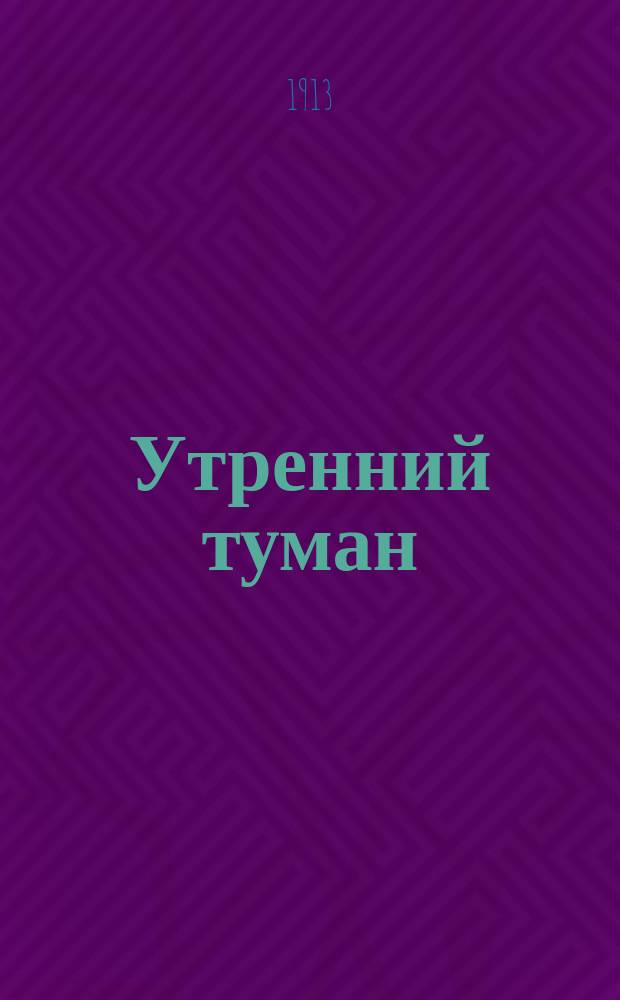 Утренний туман : Стихотворения