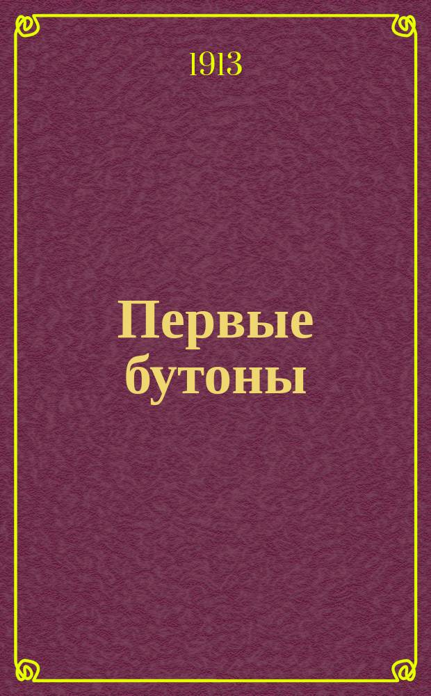 Первые бутоны : Стихотворения