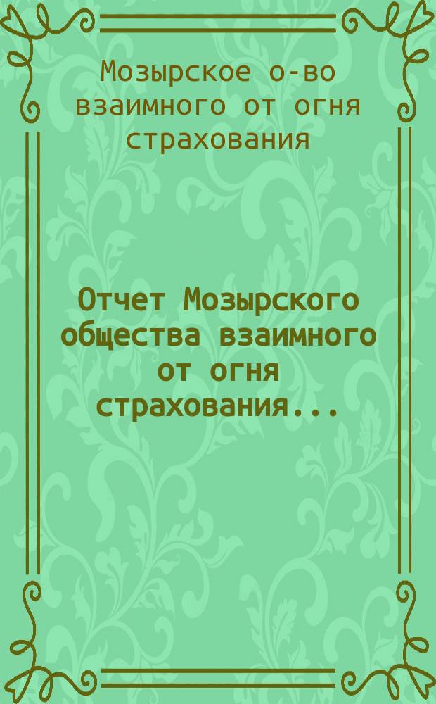 Отчет Мозырского общества взаимного от огня страхования...