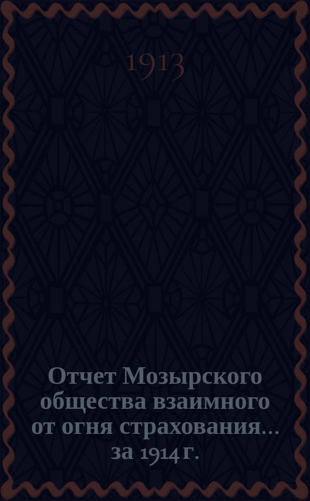 Отчет Мозырского общества взаимного от огня страхования... ... за 1914 г.