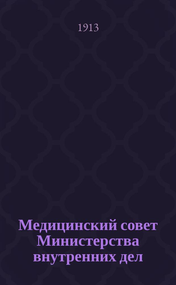 Медицинский совет Министерства внутренних дел : Крат. ист. очерк, сост. учен. секретарем А.И. Моисеевым