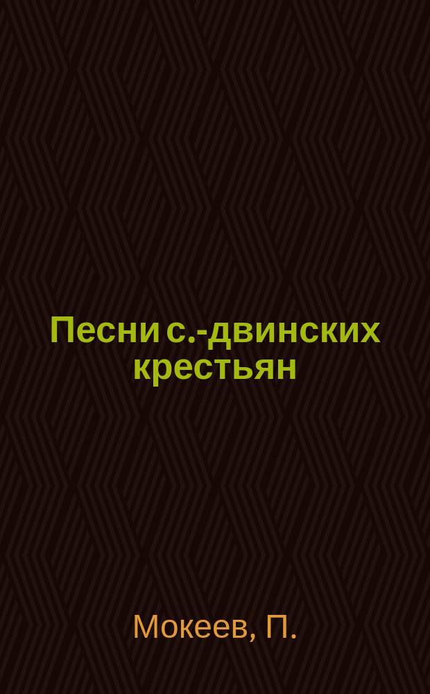 Песни с.-двинских крестьян : Обзор песен
