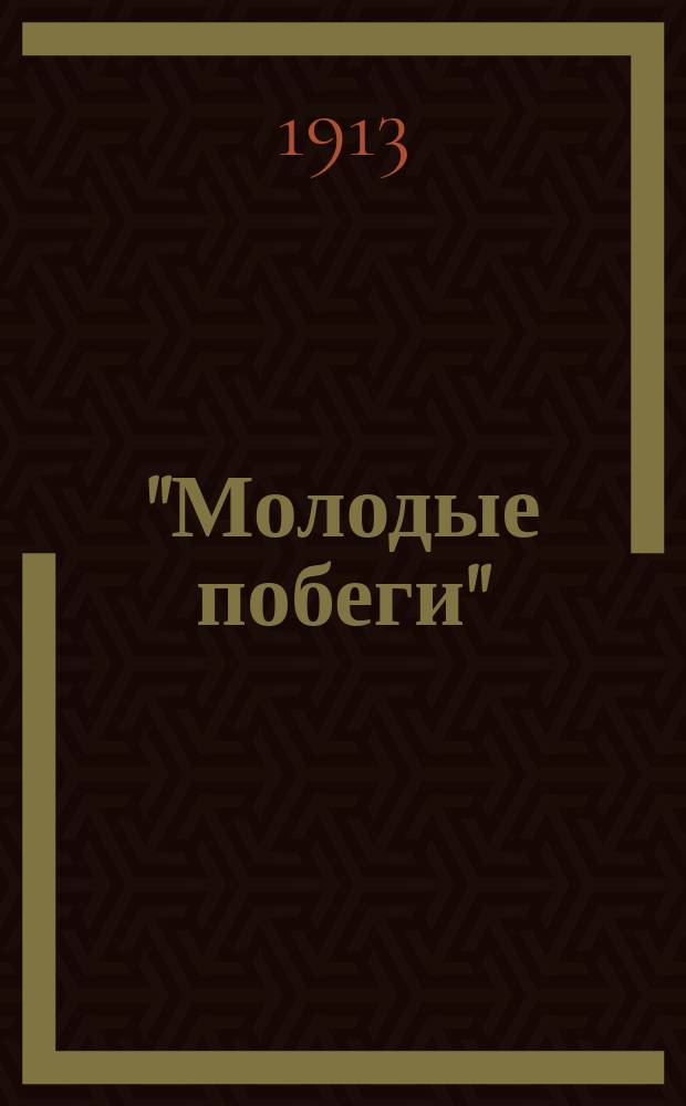 "Молодые побеги" : Песни-стихи разн. авт.