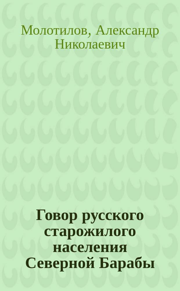 Говор русского старожилого населения Северной Барабы (Каинского уезда, Томской губ.) : Материалы для сиб. диалектологии