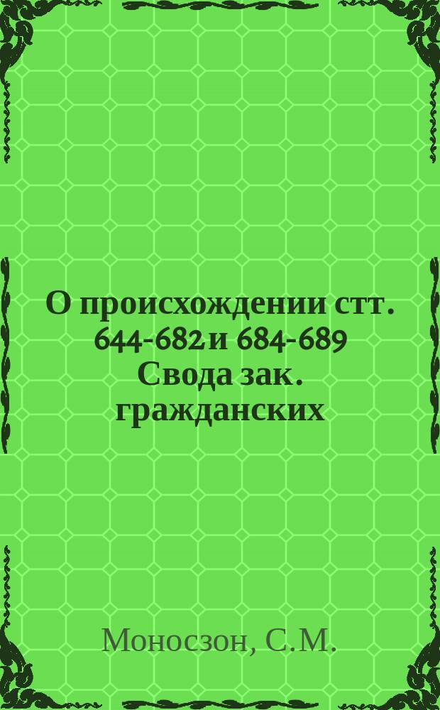 О происхождении стт. 644-682 и 684-689 Свода зак. гражданских : (Закон 21 марта 1851 г.)