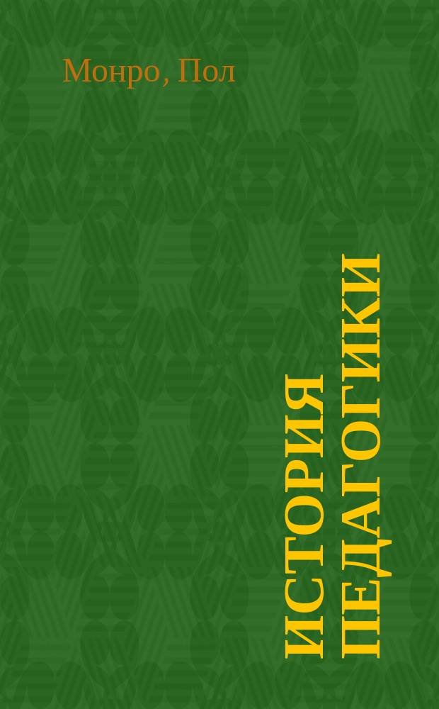 История педагогики