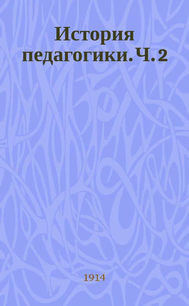 История педагогики. Ч. 2 : Новое время