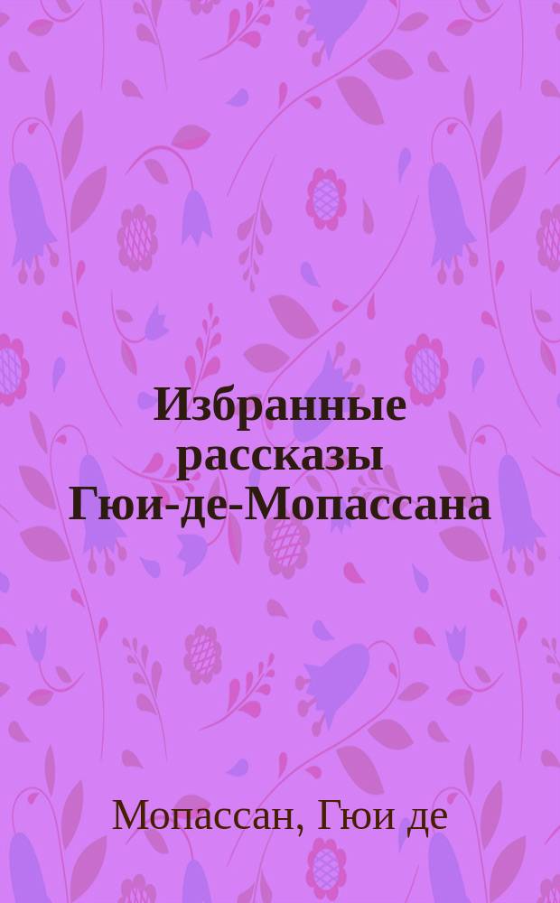 Избранные рассказы Гюи-де-Мопассана