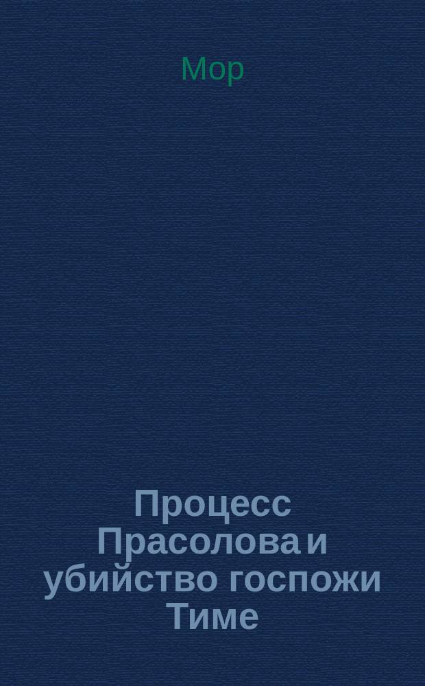 Процесс Прасолова и убийство госпожи Тиме : (Кошмары рус. жизни)