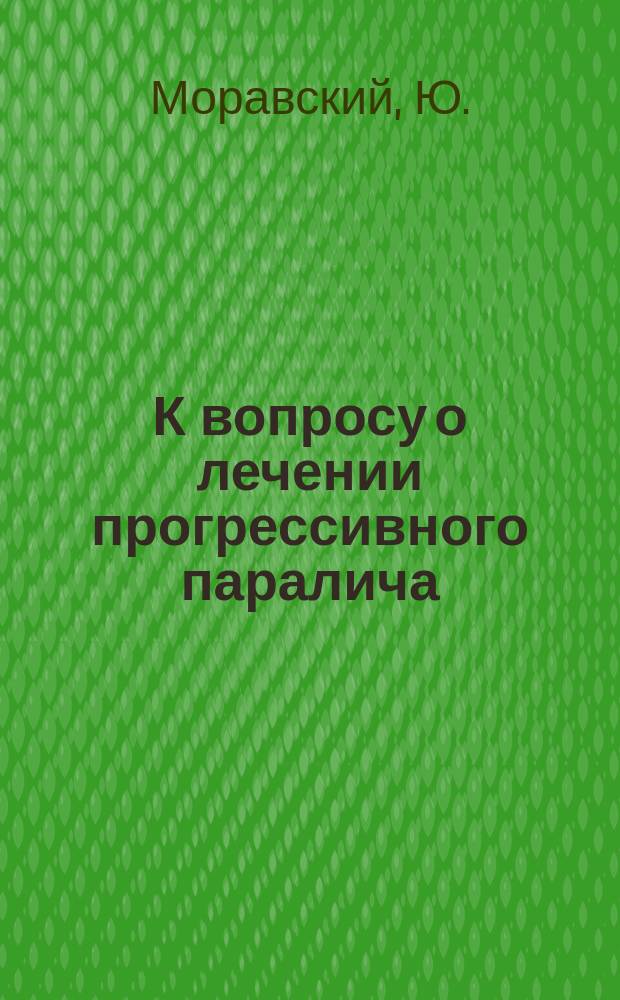К вопросу о лечении прогрессивного паралича