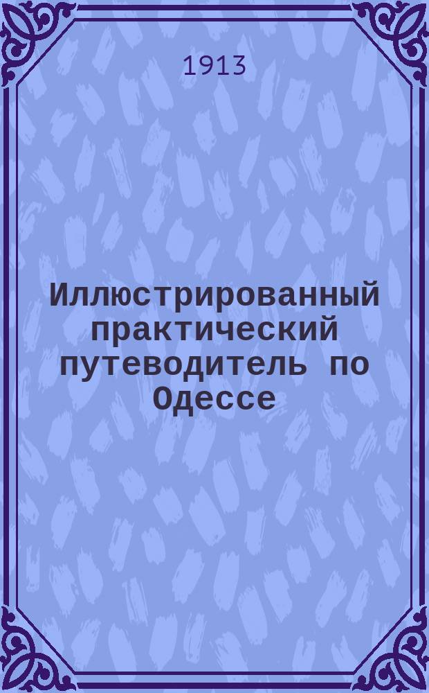 Иллюстрированный практический путеводитель по Одессе