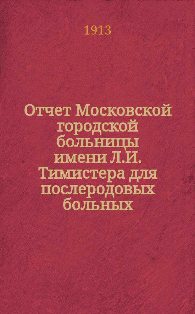 Отчет Московской городской больницы имени Л.И. Тимистера для послеродовых больных