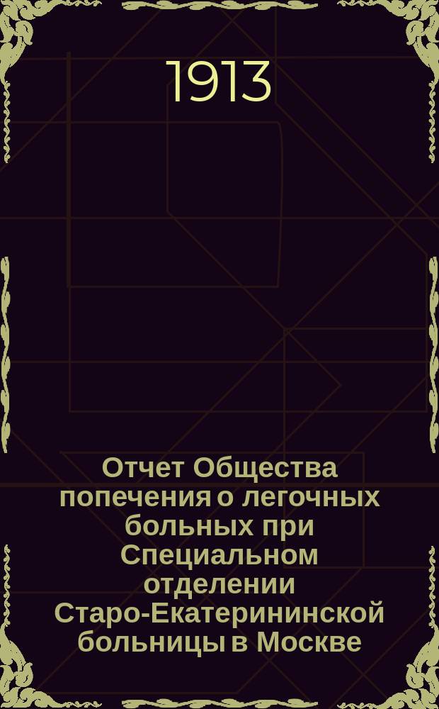Отчет Общества попечения о легочных больных при Специальном отделении Старо-Екатерининской больницы в Москве