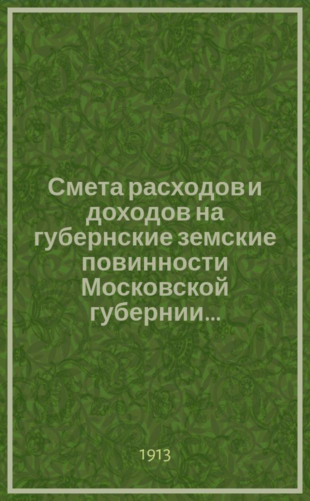 Смета расходов и доходов на губернские земские повинности Московской губернии...