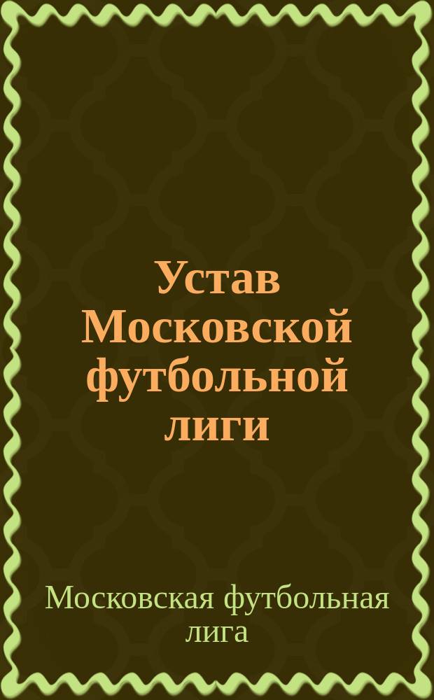 Устав Московской футбольной лиги; Правила розыгрыша кубков...: Утв. 31 янв. 1914 г.