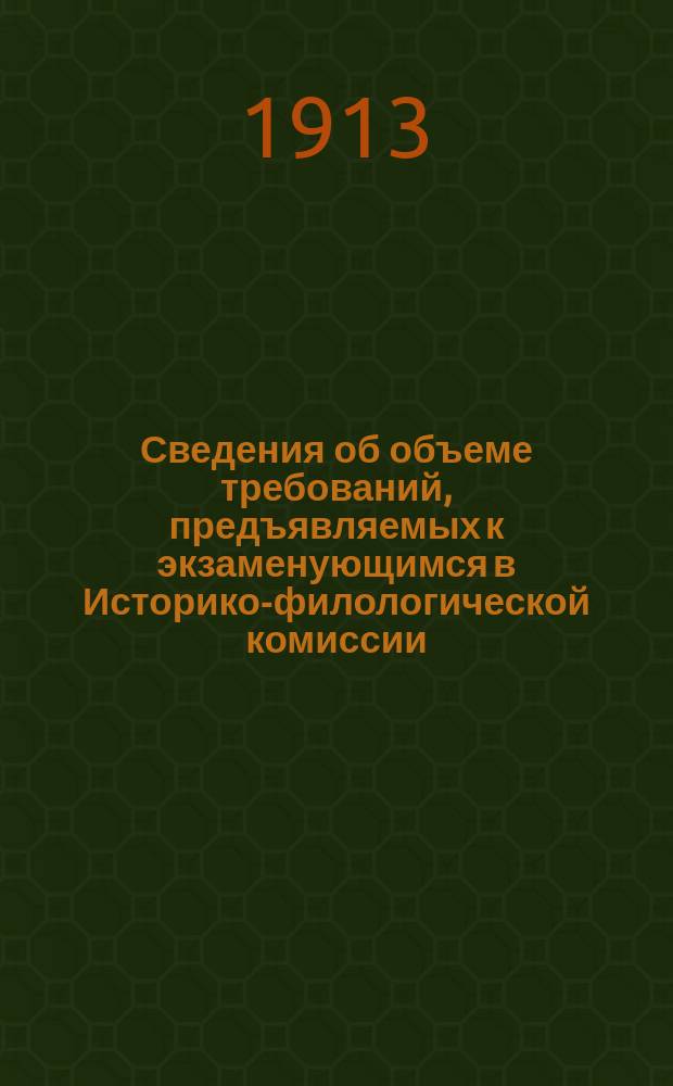 Сведения об объеме требований, предъявляемых к экзаменующимся в Историко-филологической комиссии, 1913-14 учеб. год