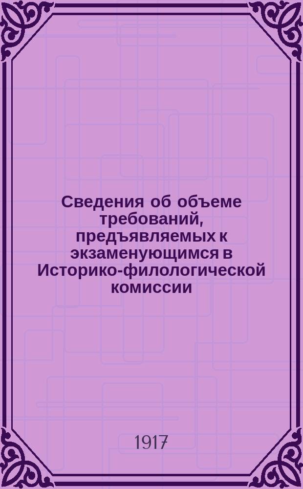 Сведения об объеме требований, предъявляемых к экзаменующимся в Историко-филологической комиссии, 1913-14 учеб. год