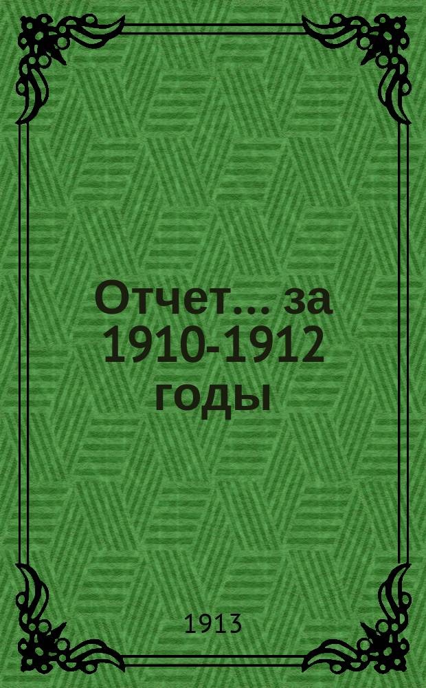 Отчет... за 1910-1912 годы