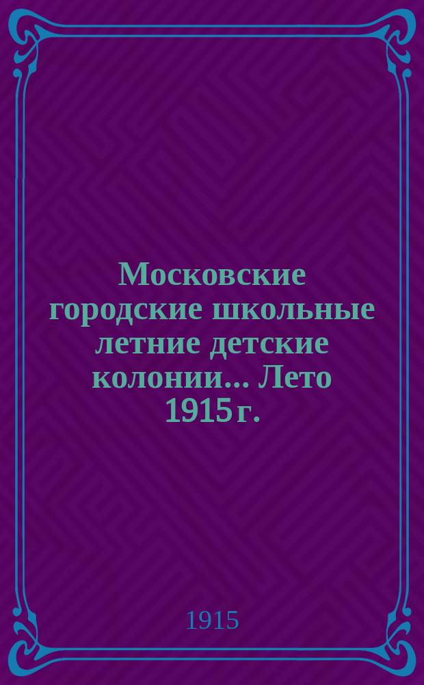 Московские городские школьные летние детские колонии... Лето 1915 г.