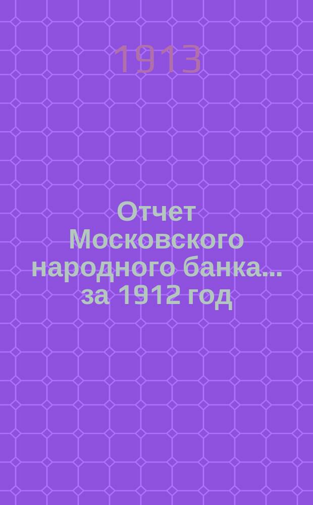 Отчет Московского народного банка... за 1912 год